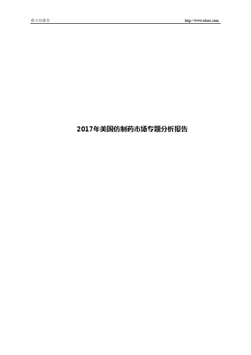 2017年美国仿制药市场专题分析报告