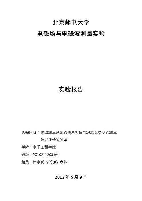 北邮电磁场与电磁波测量实验报告信号源 波导波长