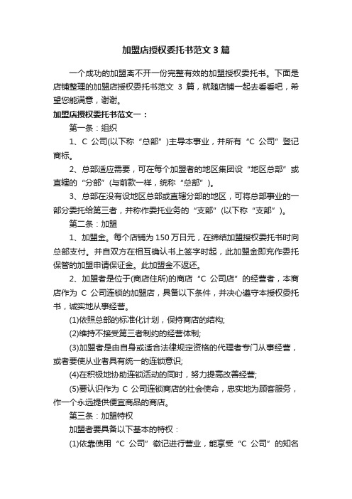 加盟店授权委托书范文3篇