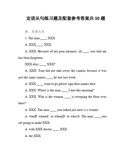 定语从句练习题及配套参考答案共50题