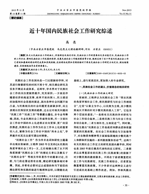 近十年国内民族社会工作研究综述