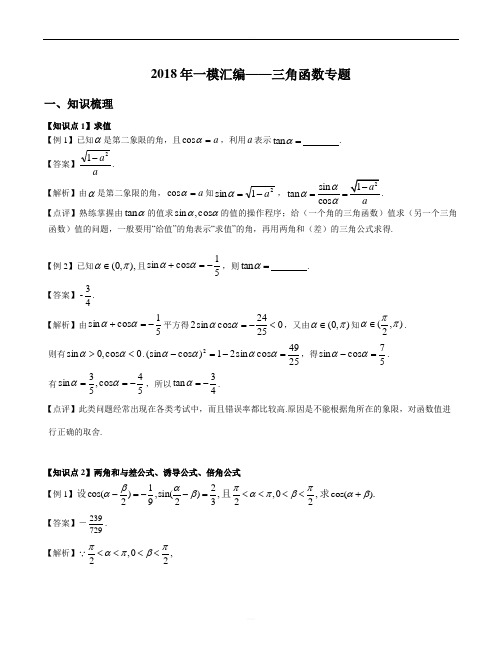 2018年上海高三一模真题汇编——三角比三角函数专题(教师版)