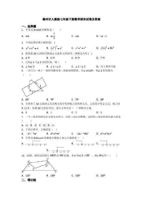 柳州市人教版七年级下册数学期末试卷及答案