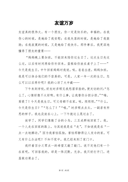 友谊万岁_六年级作文