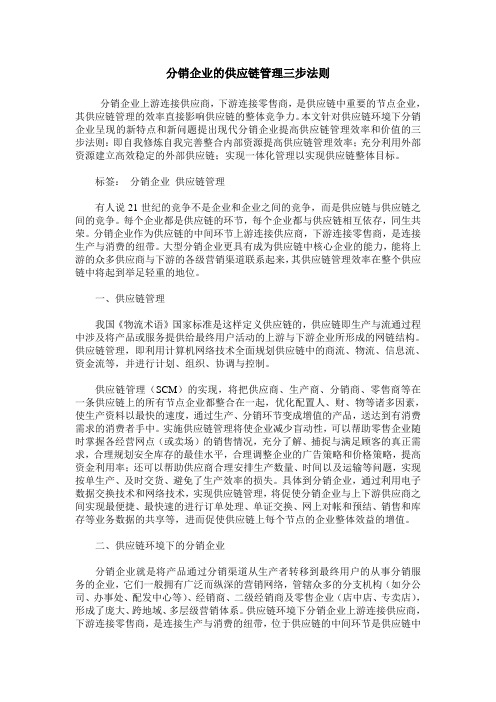 分销企业的供应链管理三步法则