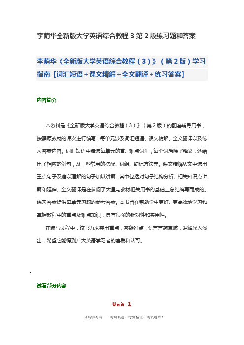 李荫华全新版大学英语综合教程3第2版练习题和答案