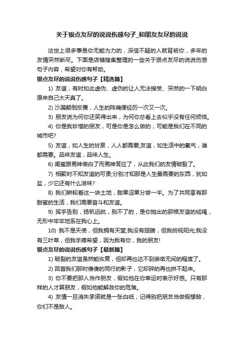 关于狠点友尽的说说伤感句子_和朋友友尽的说说