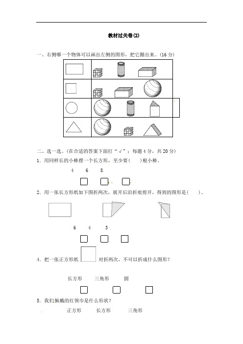 【配套】2019-2020学年苏教版一年级下册数学教材过关卷-第2单元 认识图形(二)(含答案)