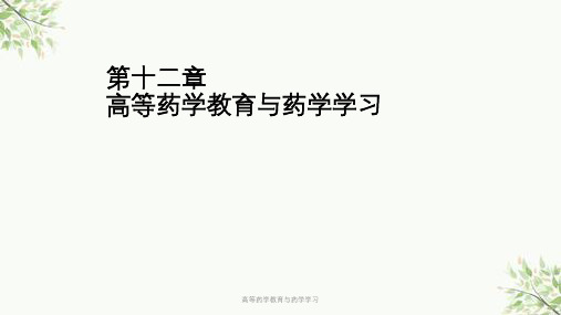 高等药学教育与药学学习课件