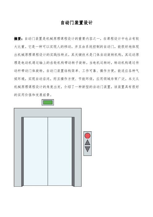 《机械原理课程设计》自动门装置设计