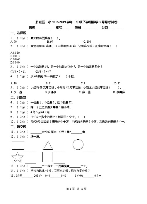 芗城区一小2018-2019学年一年级下学期数学3月月考试卷