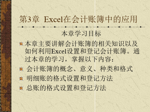 第3章Excel在会计账簿中的应用