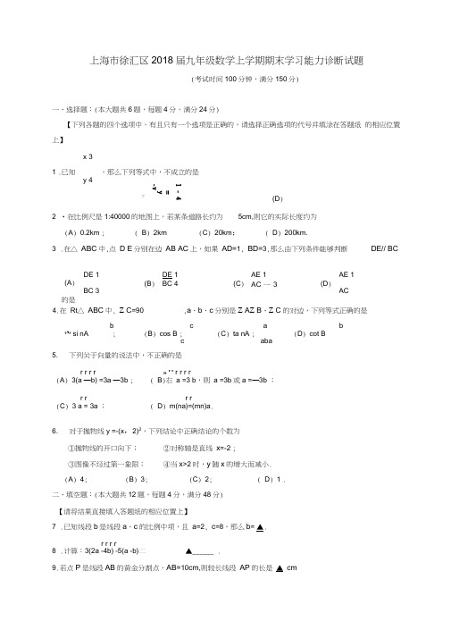 上海市徐汇区2018届九年级数学上学期期末学习能力诊断试题沪科版