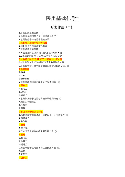 24年国开电大《医用基础化学# 》形考作业(二)答案