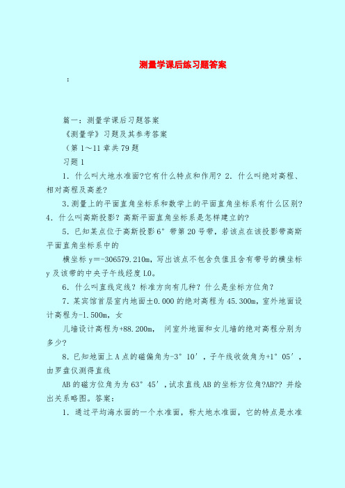【最新试题库含答案】测量学课后练习题答案_0