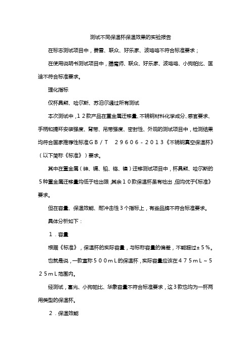 测试不同保温杯保温效果的实验报告