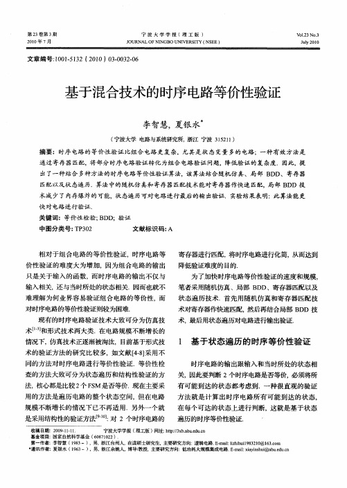 基于混合技术的时序电路等价性验证