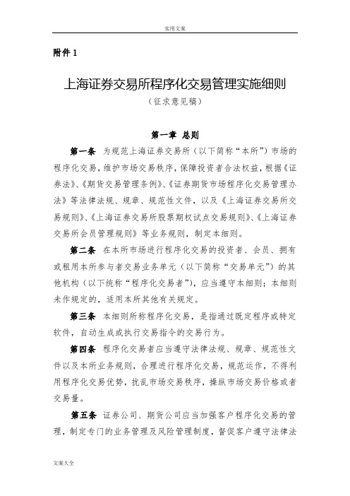 上海证券交易所程序化交易管理系统实施研究细则(征求意见稿子)