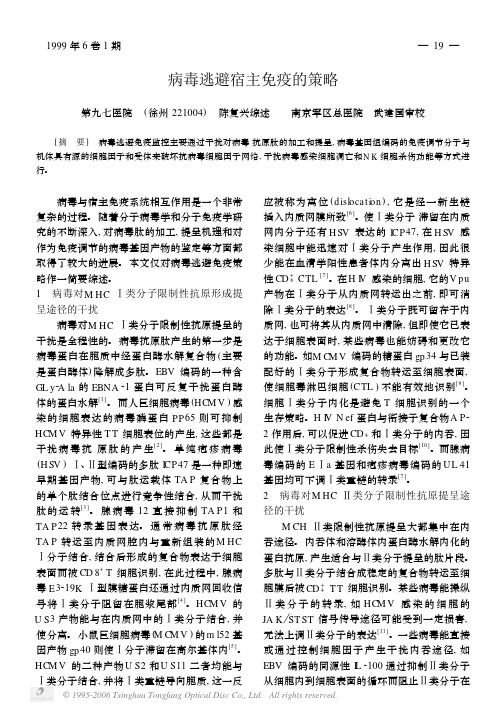 病毒逃避宿主免疫的策略PDF