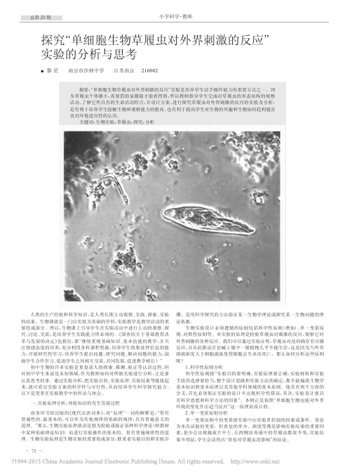 探究_单细胞生物草履虫对外界刺激的反应_实验的分析与思考_黎星