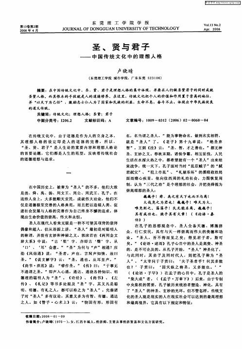 圣、贤与君子——中国传统文化中的理想人格