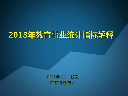 2016年教育事业统计指标解释