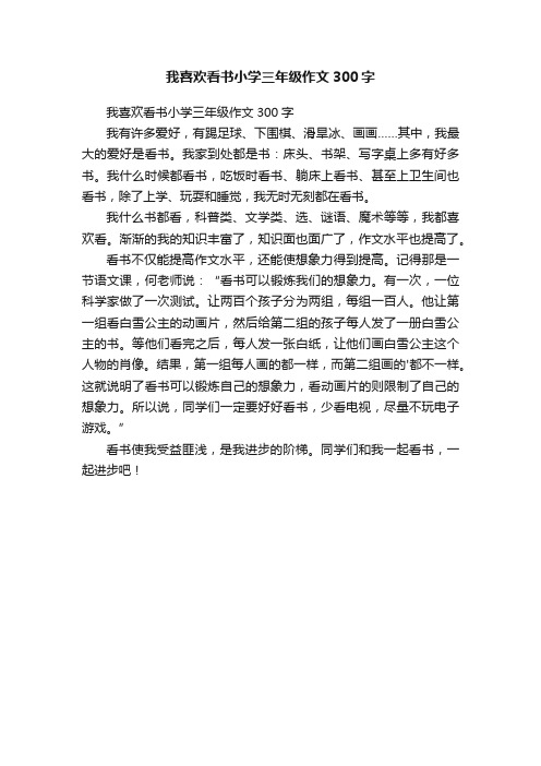 我喜欢看书小学三年级作文300字