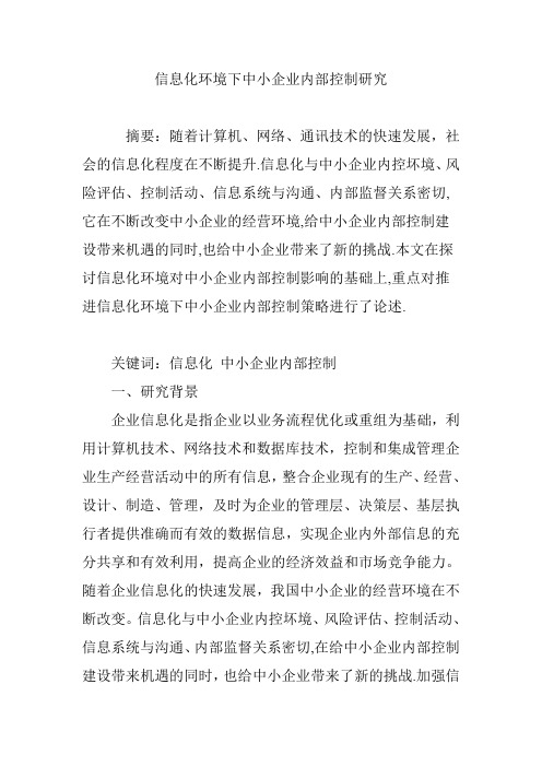 信息化环境下中小企业内部控制研究