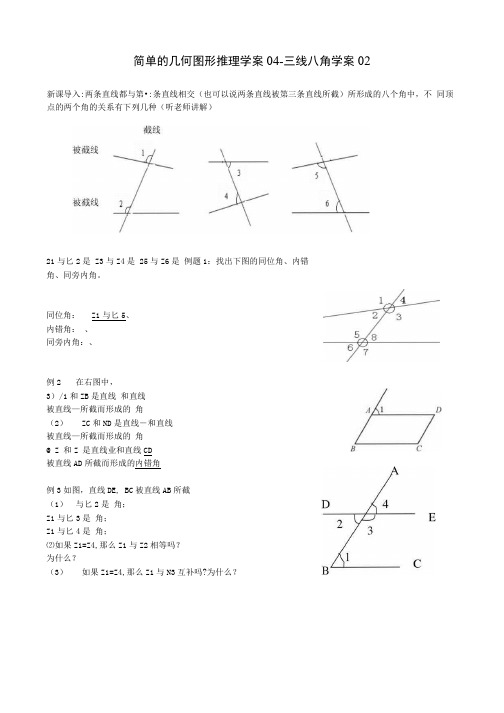 简单的几何图形推理学案04-三线八角学案02.docx