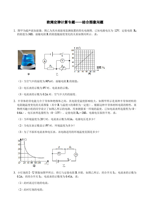 2022年中考物理复习欧姆定律计算专题——结合图像问题