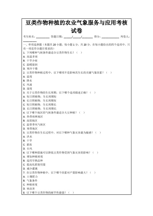 豆类作物种植的农业气象服务与应用考核试卷