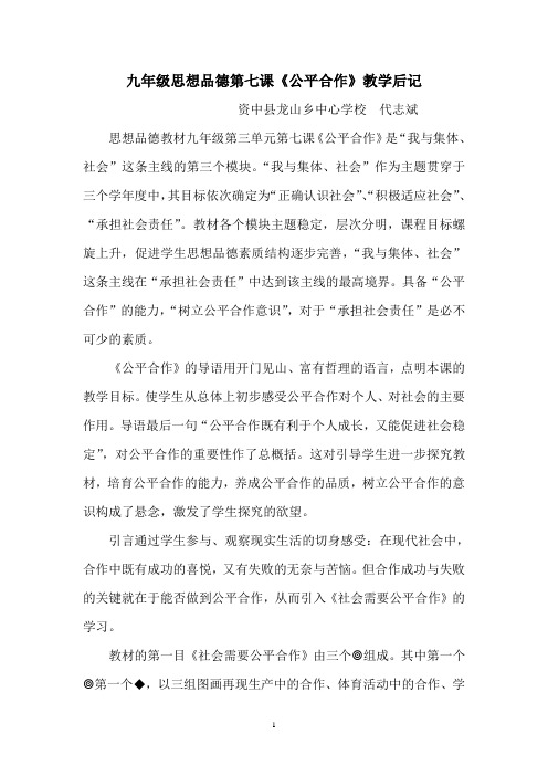 九年级思想品德第七课《公平合作》教学体会