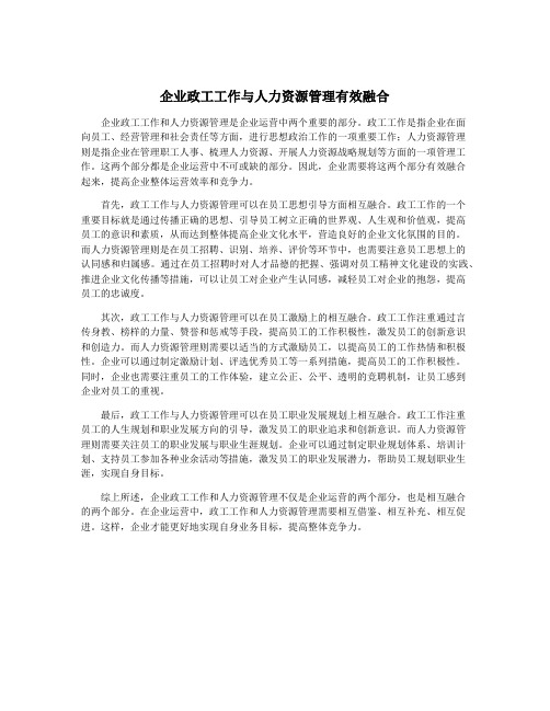 企业政工工作与人力资源管理有效融合