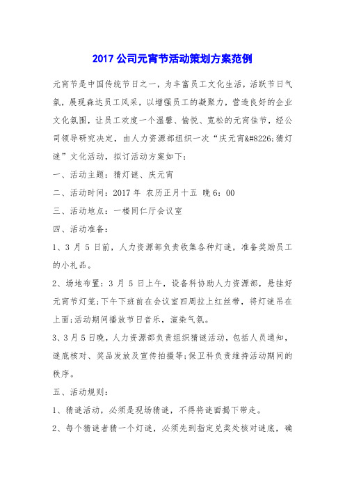 2017公司元宵节活动策划方案范例