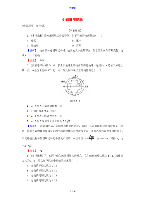 高中物理 第2章 圆周运动 第1节 匀速圆周运动学业分层测评 粤教版必修2-粤教版高一必修2物理试题