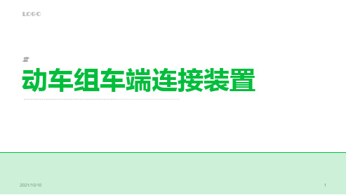 动车组技术——动车组车端连接装置