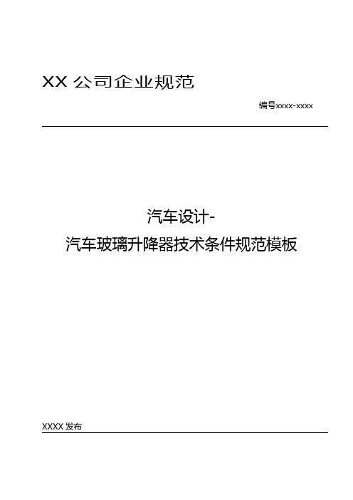 汽车设计-汽车玻璃升降器技术条件规范模板