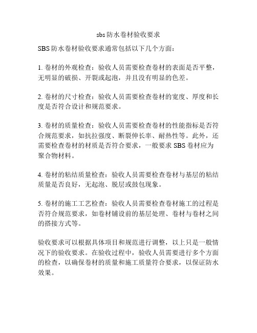 sbs防水卷材验收要求