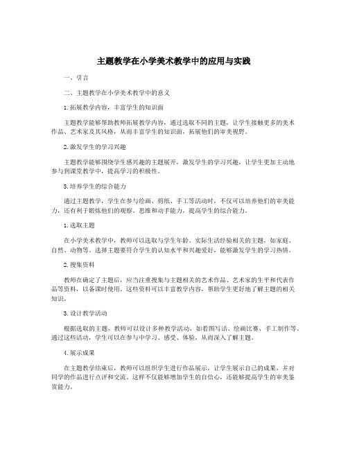 主题教学在小学美术教学中的应用与实践