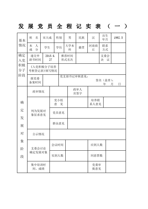 党员发展全程记实表