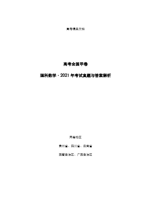 高考全国甲卷：《理科数学》2021年考试真题与答案解析