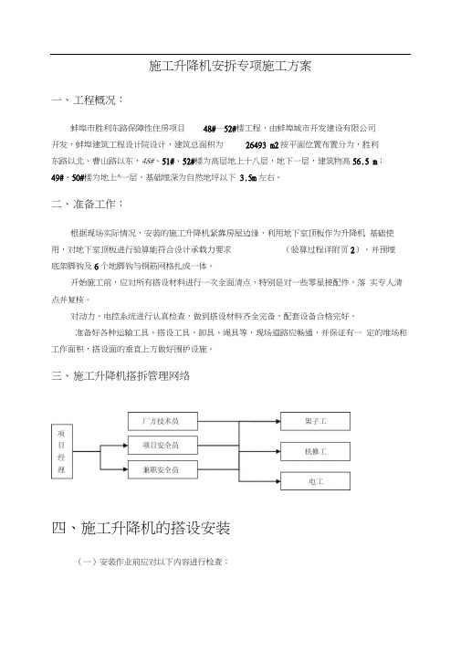 人货两用梯安拆专项施工方案