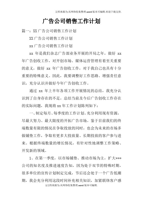 广告公司销售工作计划(2)