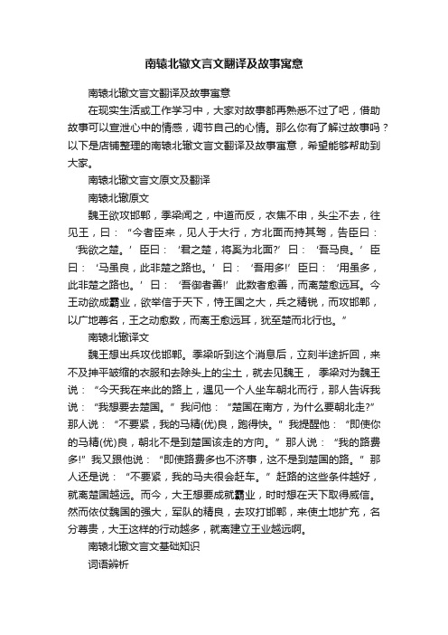 南辕北辙文言文翻译及故事寓意