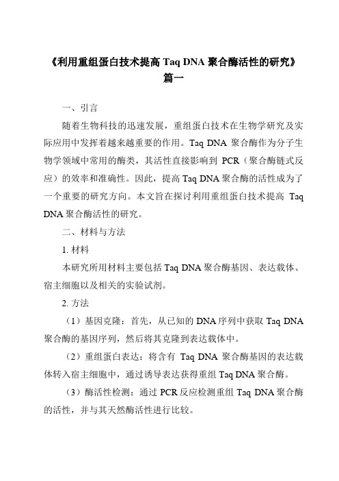 《2024年利用重组蛋白技术提高TaqDNA聚合酶活性的研究》范文