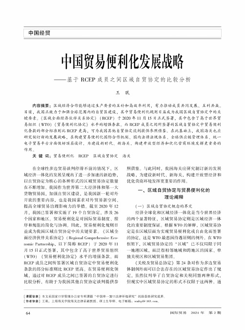 中国贸易便利化发展战略——基于RCEP成员之间区域自贸协定的比较分析