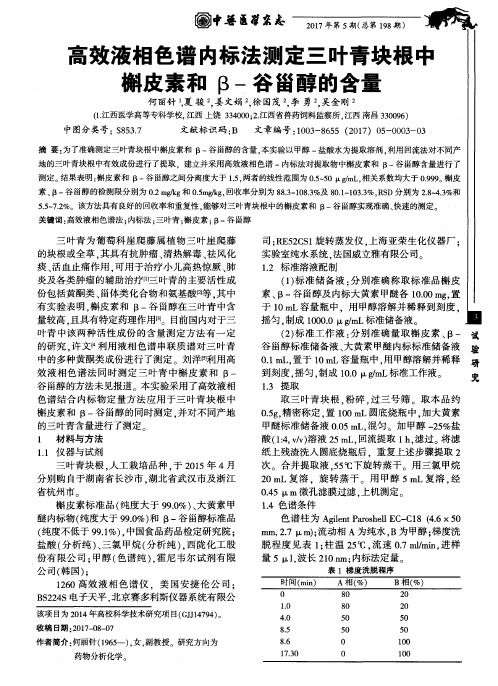 高效液相色谱内标法测定三叶青块根中槲皮素和β-谷甾醇的含量