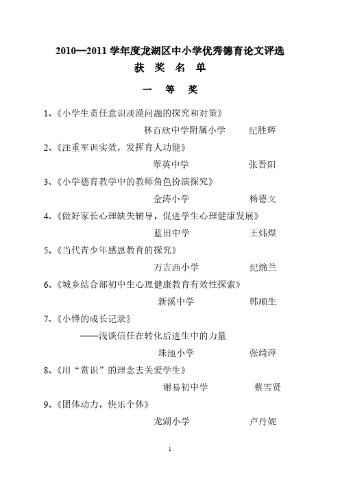 2010—2011学年度龙湖区中小学优良德育论文评选获奖名单