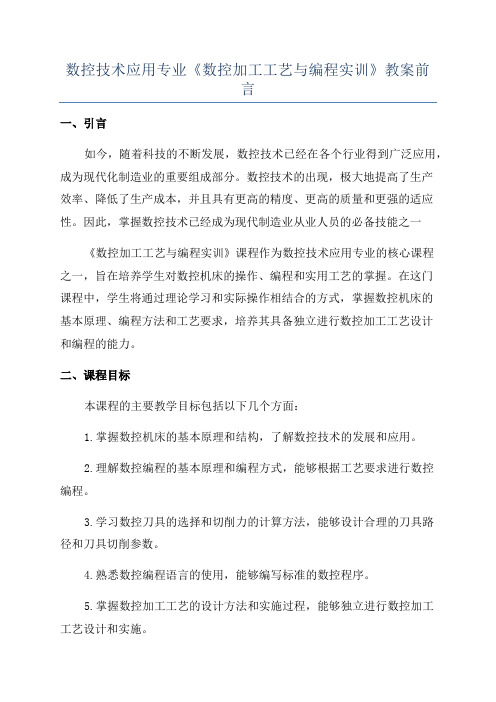 数控技术应用专业《数控加工工艺与编程实训》教案前言