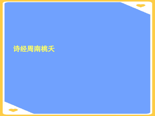 诗经周南桃夭.正式版PPT文档